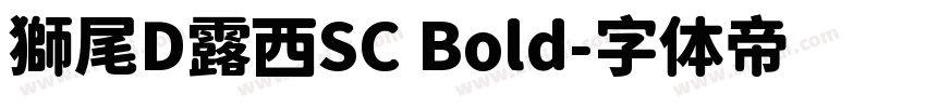 獅尾D露西SC Bold字体转换